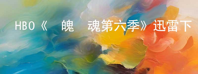 HBO《懾魄驚魂第六季》迅雷下載/在線觀看/百度云-靈異/驚悚-美劇天堂 陳林翔的blog